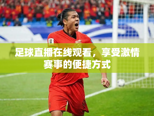 足球直播在线观看，享受激情赛事的便捷方式