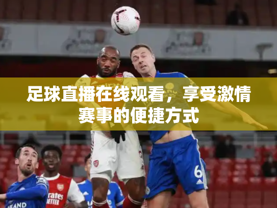 足球直播在线观看，享受激情赛事的便捷方式