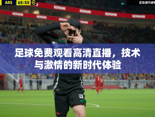 足球免费观看高清直播，技术与激情的新时代体验
