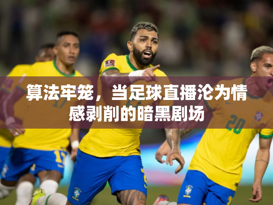 算法牢笼，当足球直播沦为情感剥削的暗黑剧场