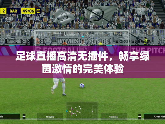 足球直播高清无插件，畅享绿茵激情的完美体验