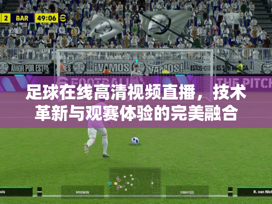 足球在线高清视频直播，技术革新与观赛体验的完美融合