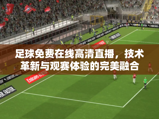 足球免费在线高清直播，技术革新与观赛体验的完美融合