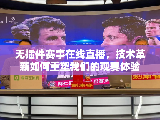 无插件赛事在线直播，技术革新如何重塑我们的观赛体验