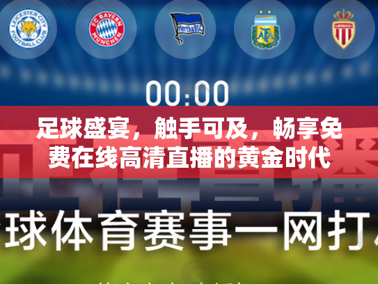 足球盛宴，触手可及，畅享免费在线高清直播的黄金时代