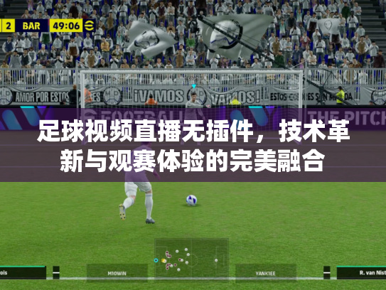 足球视频直播无插件，技术革新与观赛体验的完美融合
