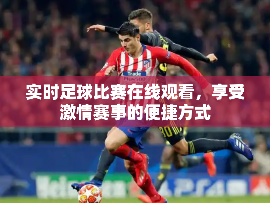 实时足球比赛在线观看，享受激情赛事的便捷方式
