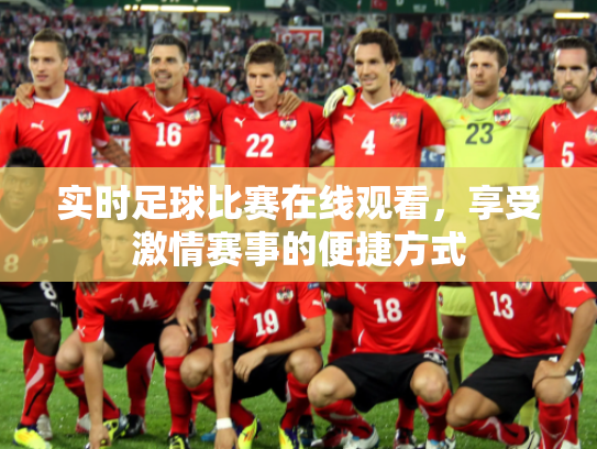 实时足球比赛在线观看，享受激情赛事的便捷方式