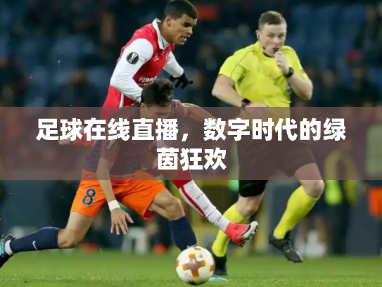 足球在线直播，数字时代的绿茵狂欢