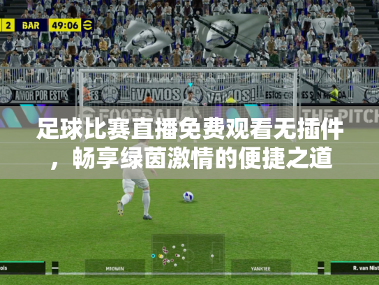 足球比赛直播免费观看无插件，畅享绿茵激情的便捷之道