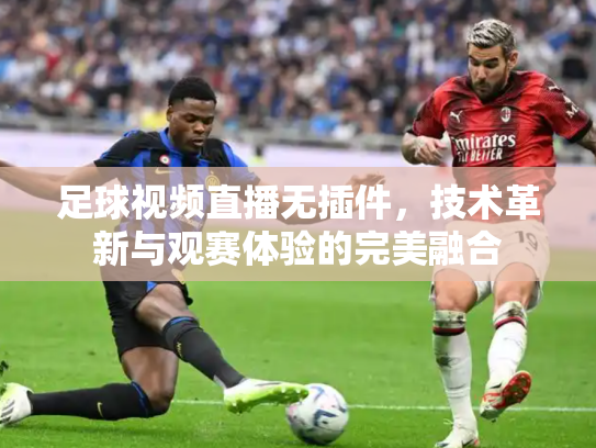 足球视频直播无插件，技术革新与观赛体验的完美融合