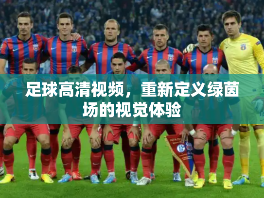 足球高清视频，重新定义绿茵场的视觉体验