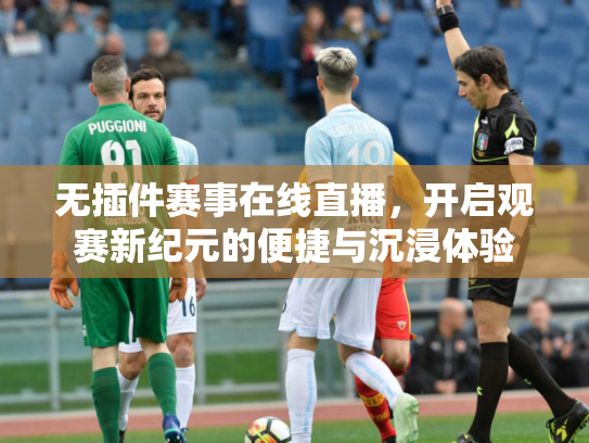 无插件赛事在线直播，开启观赛新纪元的便捷与沉浸体验