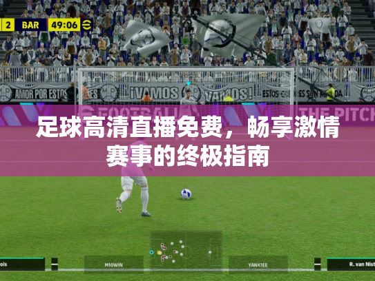 足球高清直播免费，畅享激情赛事的终极指南
