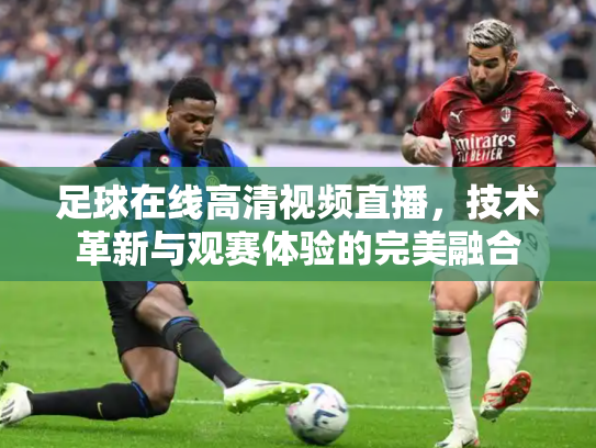 足球在线高清视频直播，技术革新与观赛体验的完美融合