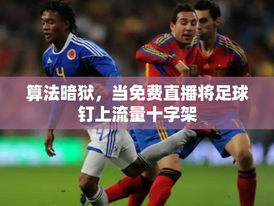 算法暗狱，当免费直播将足球钉上流量十字架
