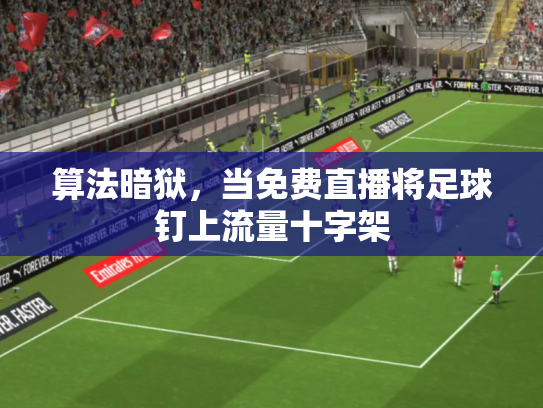 算法暗狱，当免费直播将足球钉上流量十字架