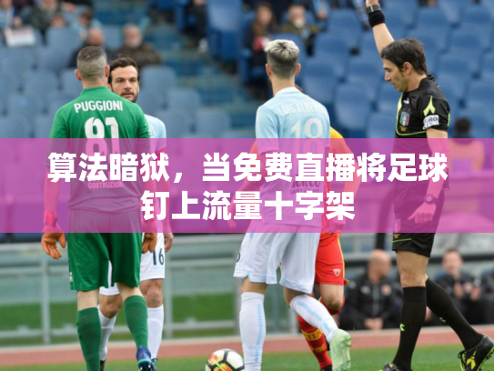 算法暗狱，当免费直播将足球钉上流量十字架