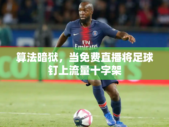 算法暗狱，当免费直播将足球钉上流量十字架