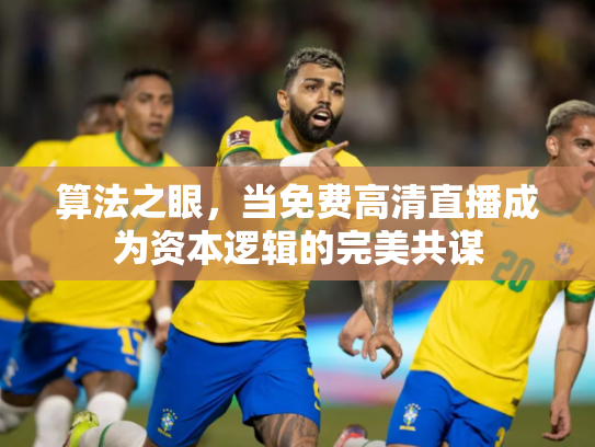 算法之眼，当免费高清直播成为资本逻辑的完美共谋