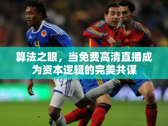 算法之眼，当免费高清直播成为资本逻辑的完美共谋