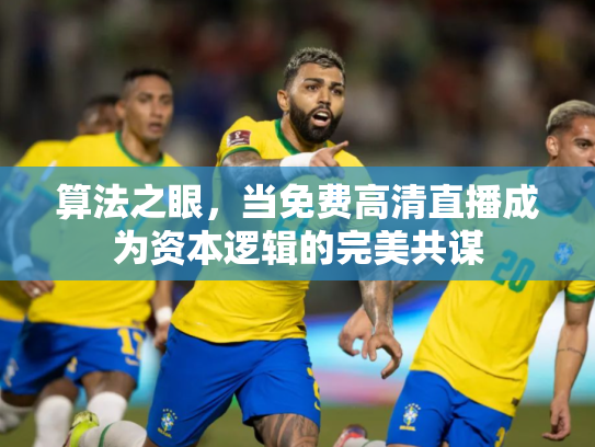 算法之眼，当免费高清直播成为资本逻辑的完美共谋