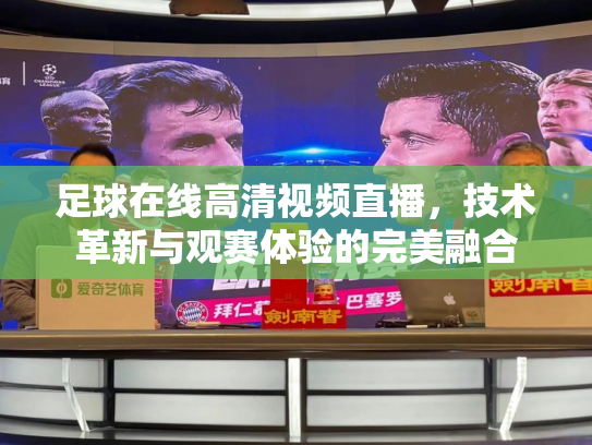 足球在线高清视频直播，技术革新与观赛体验的完美融合