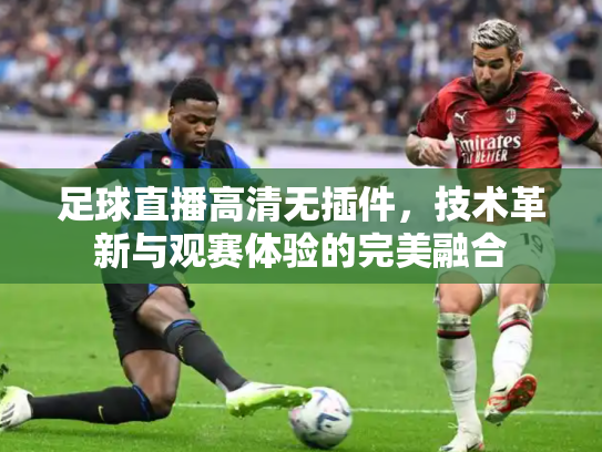 足球直播高清无插件，技术革新与观赛体验的完美融合