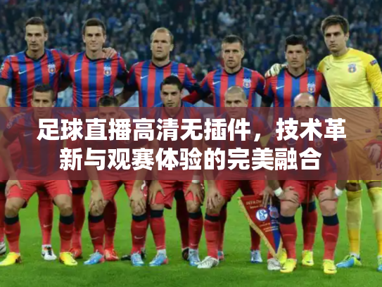 足球直播高清无插件，技术革新与观赛体验的完美融合