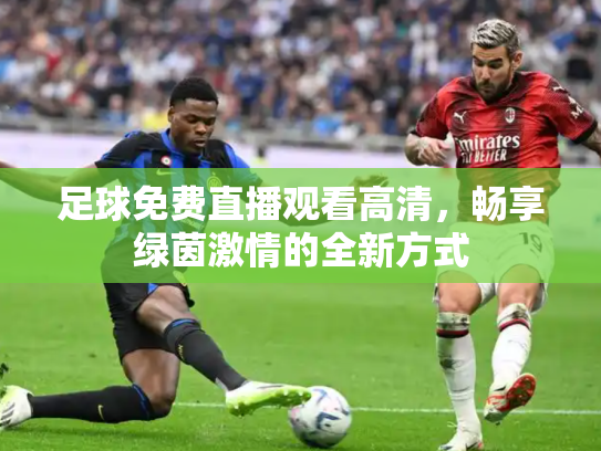 足球免费直播观看高清，畅享绿茵激情的全新方式