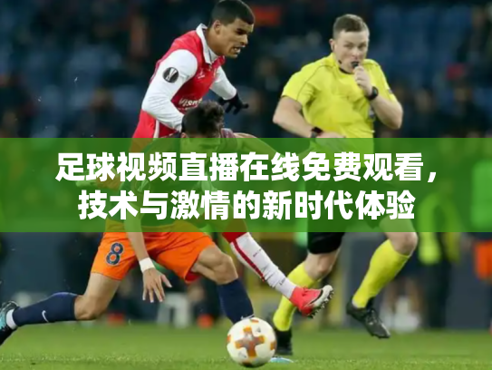 足球视频直播在线免费观看，技术与激情的新时代体验