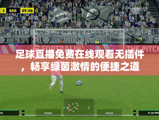 足球直播免费在线观看无插件，畅享绿茵激情的便捷之道