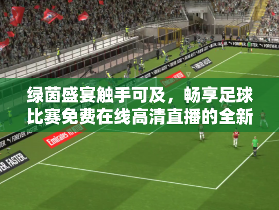 绿茵盛宴触手可及，畅享足球比赛免费在线高清直播的全新时代