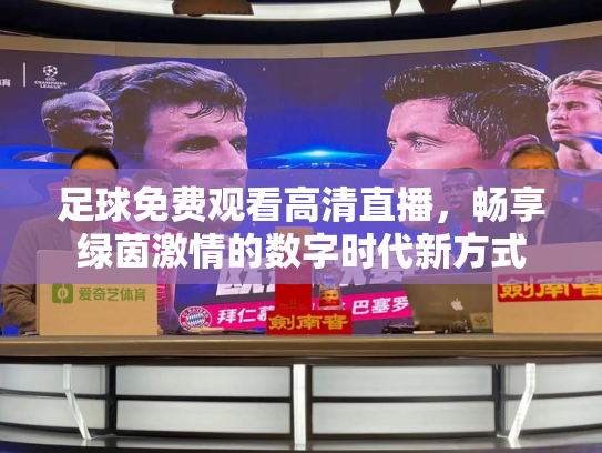 足球免费观看高清直播，畅享绿茵激情的数字时代新方式