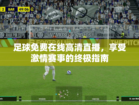 足球免费在线高清直播，享受激情赛事的终极指南