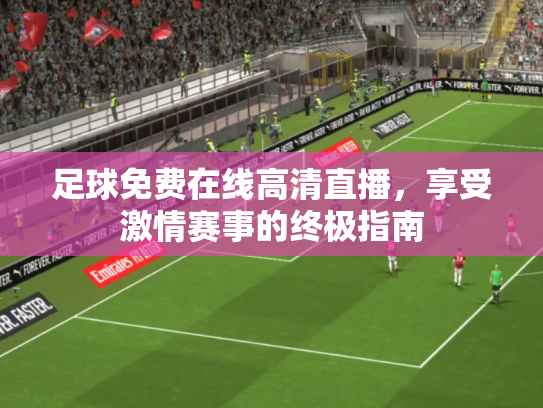 足球免费在线高清直播，享受激情赛事的终极指南