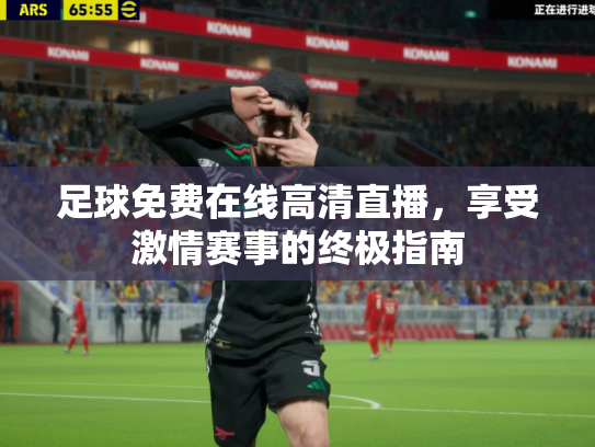 足球免费在线高清直播，享受激情赛事的终极指南