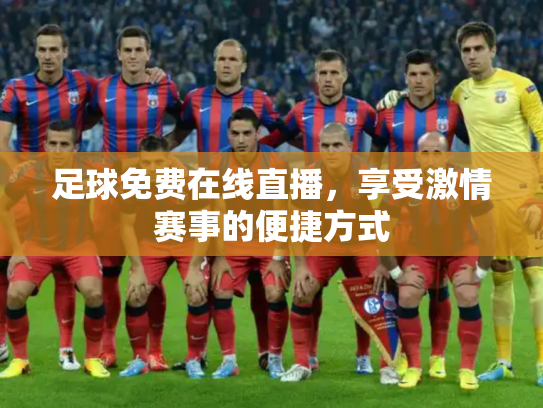 足球免费在线直播，享受激情赛事的便捷方式