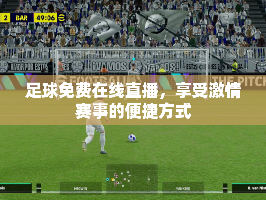 足球免费在线直播，享受激情赛事的便捷方式