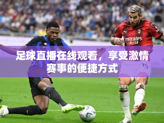 足球直播在线观看，享受激情赛事的便捷方式