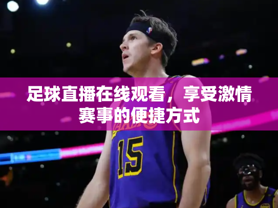 足球直播在线观看，享受激情赛事的便捷方式