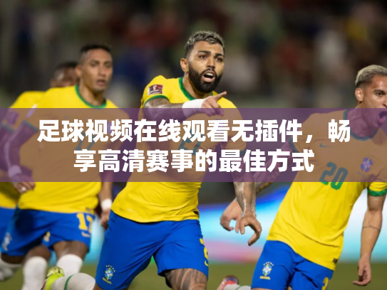 足球视频在线观看无插件，畅享高清赛事的最佳方式