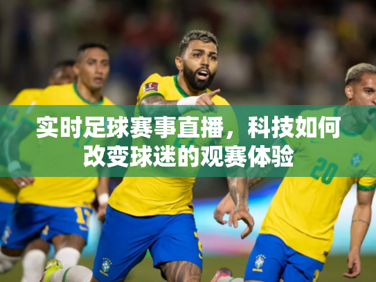 实时足球赛事直播，科技如何改变球迷的观赛体验