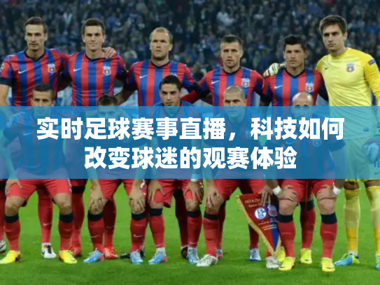 实时足球赛事直播，科技如何改变球迷的观赛体验