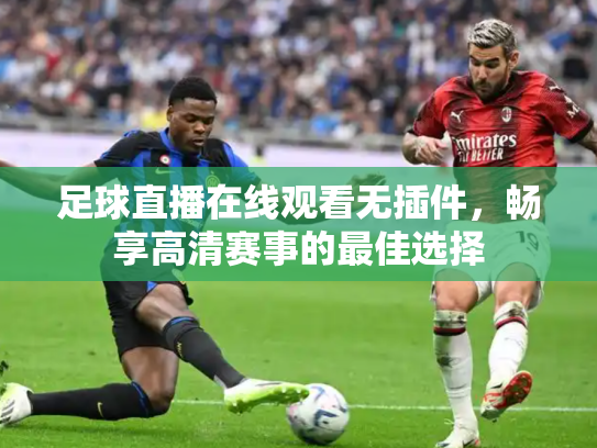 足球直播在线观看无插件，畅享高清赛事的最佳选择