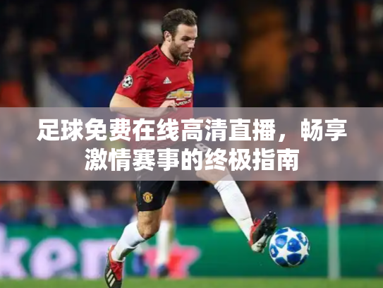 足球免费在线高清直播，畅享激情赛事的终极指南