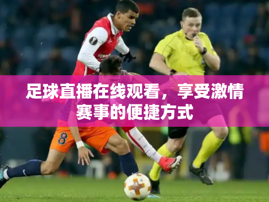 足球直播在线观看，享受激情赛事的便捷方式