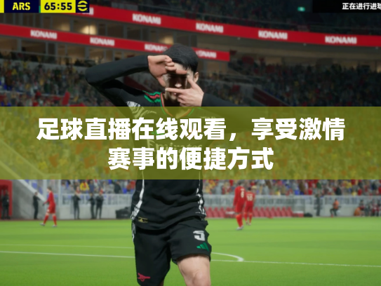 足球直播在线观看，享受激情赛事的便捷方式