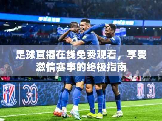 足球直播在线免费观看，享受激情赛事的终极指南