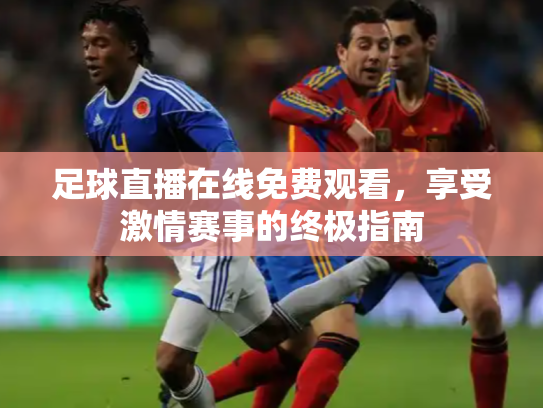 足球直播在线免费观看，享受激情赛事的终极指南
